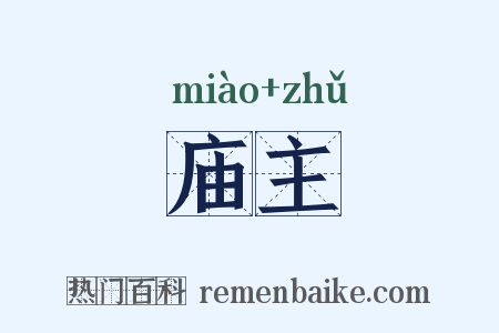 庙主是什么意思的图片